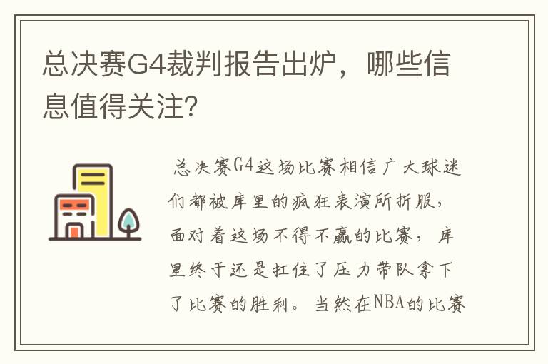 总决赛G4裁判报告出炉，哪些信息值得关注？