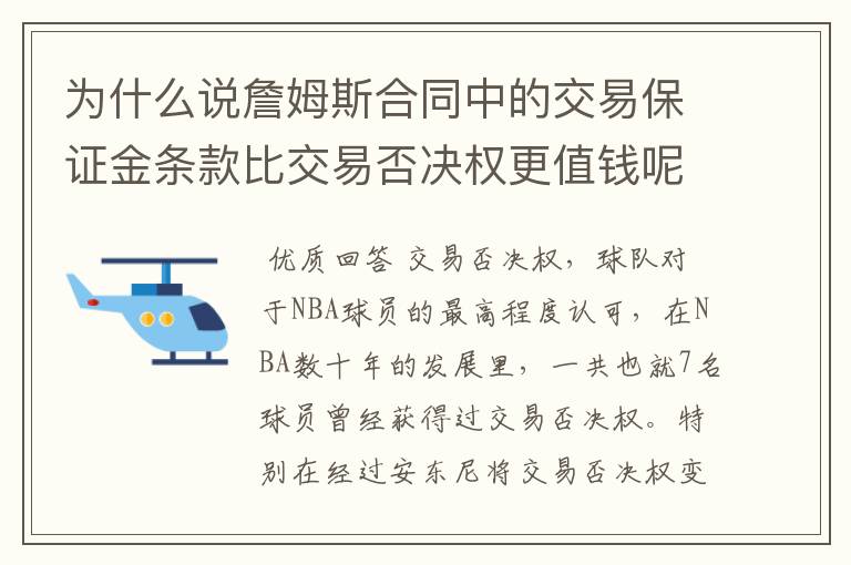 为什么说詹姆斯合同中的交易保证金条款比交易否决权更值钱呢？