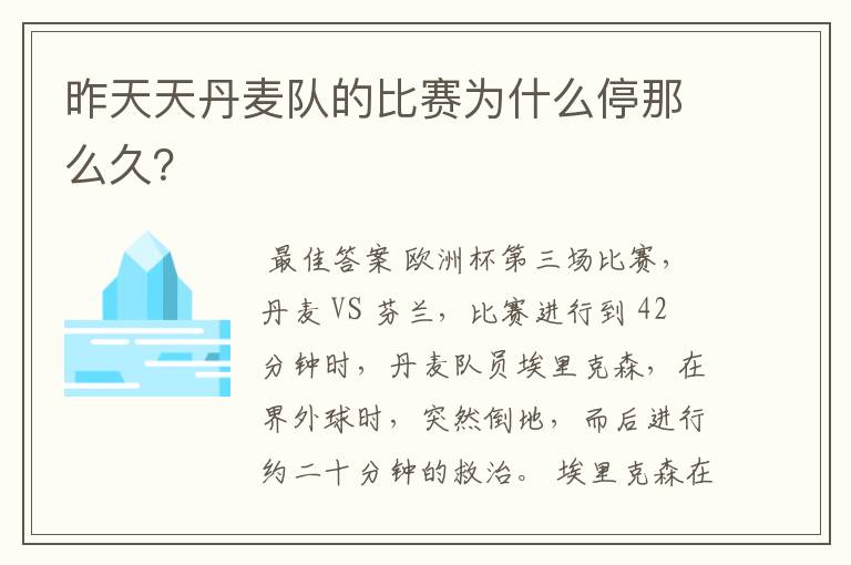 昨天天丹麦队的比赛为什么停那么久？