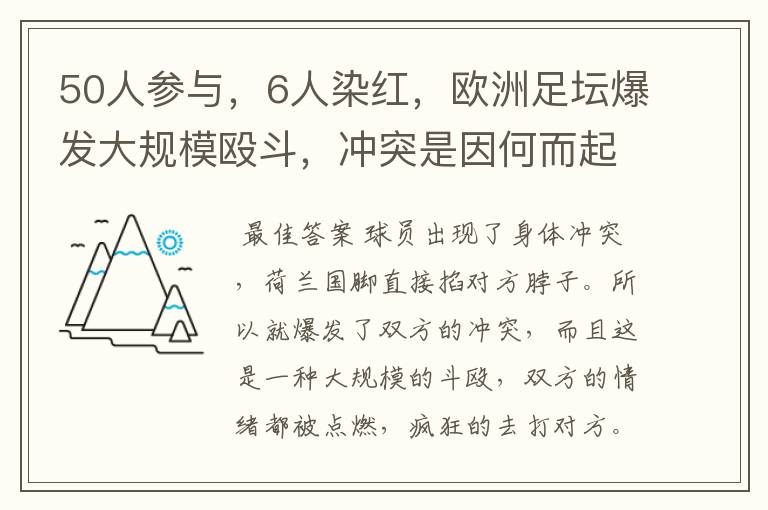 50人参与，6人染红，欧洲足坛爆发大规模殴斗，冲突是因何而起的？