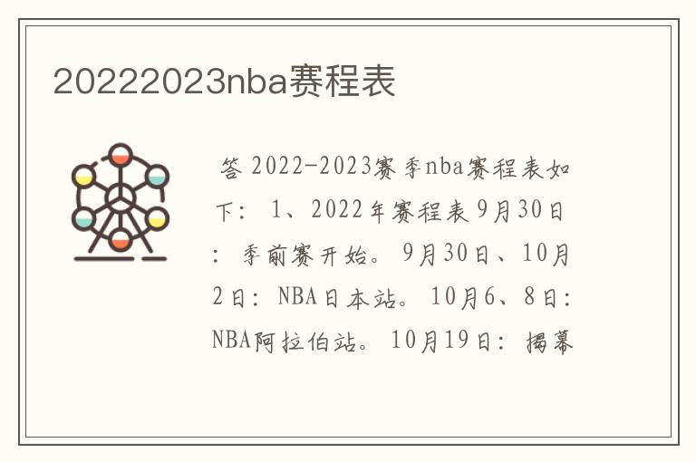 20222023nba赛程表