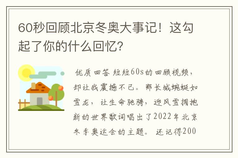 60秒回顾北京冬奥大事记！这勾起了你的什么回忆？