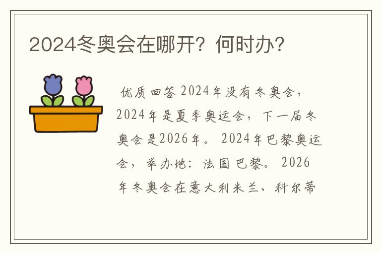 2024冬奥会在哪开？何时办？