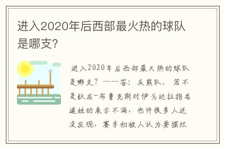 进入2020年后西部最火热的球队是哪支？