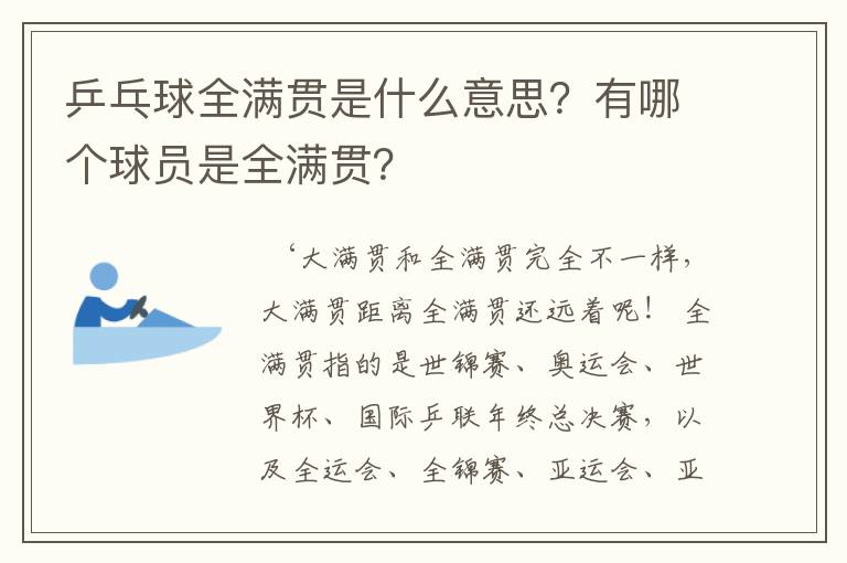 乒乓球全满贯是什么意思？有哪个球员是全满贯？