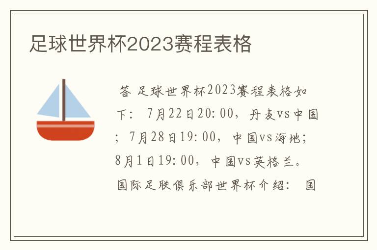 足球世界杯2023赛程表格