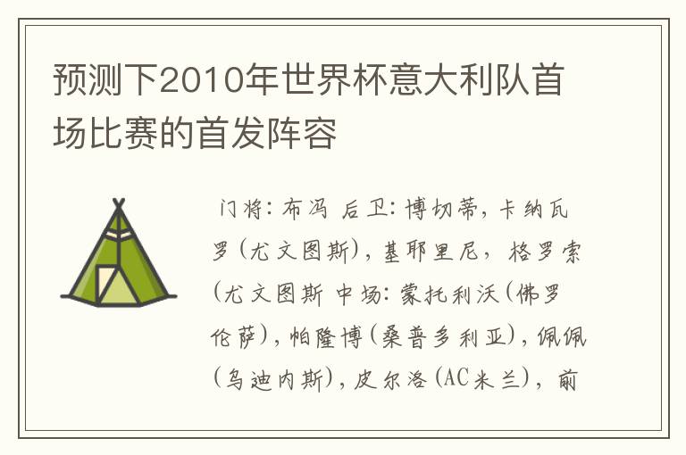 预测下2010年世界杯意大利队首场比赛的首发阵容