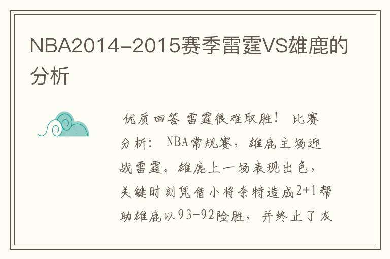 NBA2014-2015赛季雷霆VS雄鹿的分析