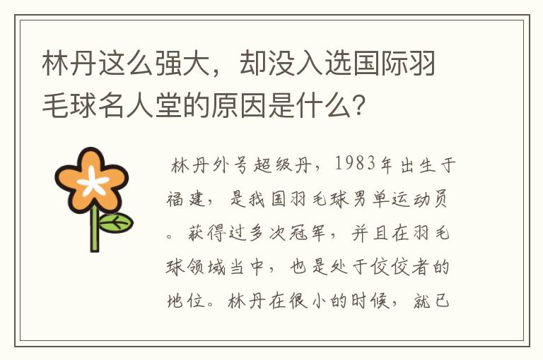 林丹这么强大，却没入选国际羽毛球名人堂的原因是什么？