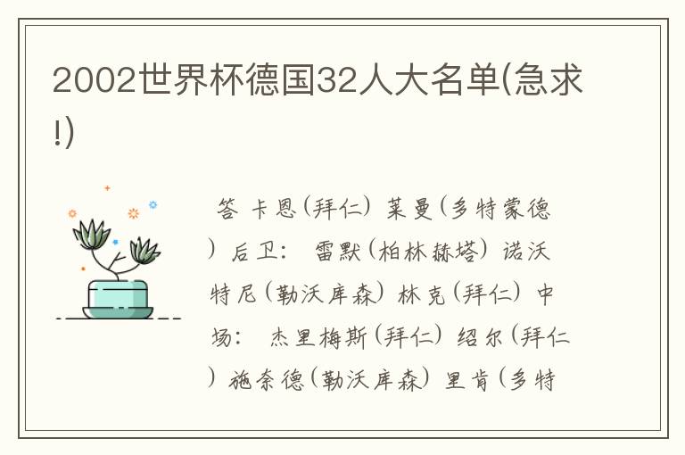 2002世界杯德国32人大名单(急求!)