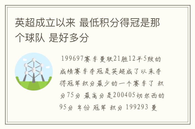 英超成立以来 最低积分得冠是那个球队 是好多分