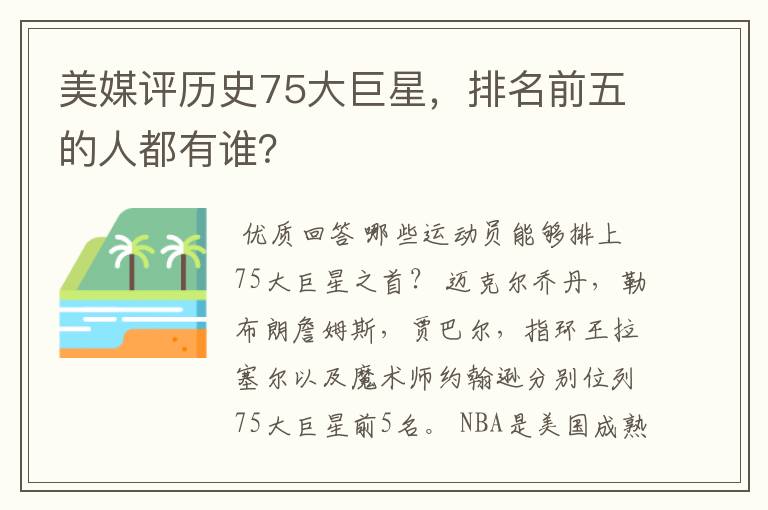 美媒评历史75大巨星，排名前五的人都有谁？