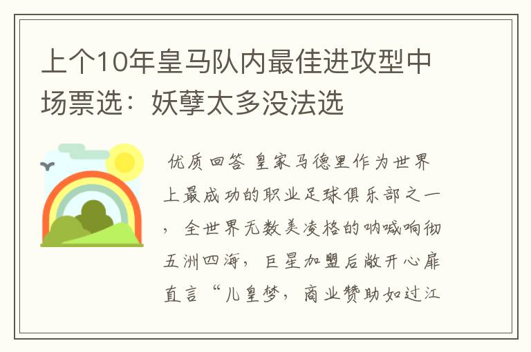 上个10年皇马队内最佳进攻型中场票选：妖孽太多没法选