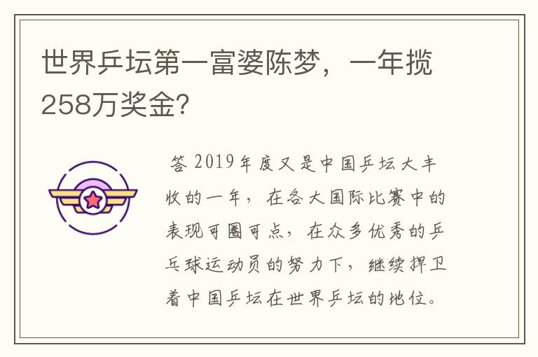 世界乒坛第一富婆陈梦，一年揽258万奖金？