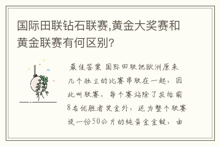 国际田联钻石联赛,黄金大奖赛和黄金联赛有何区别?