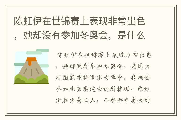 陈虹伊在世锦赛上表现非常出色，她却没有参加冬奥会，是什么原因呢？