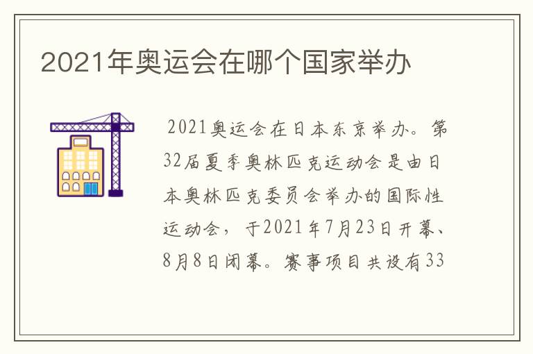 2021年奥运会在哪个国家举办