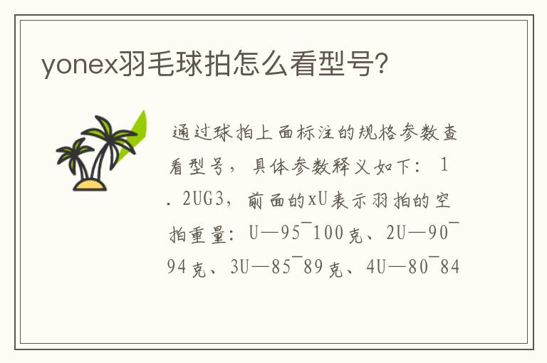 yonex羽毛球拍怎么看型号？