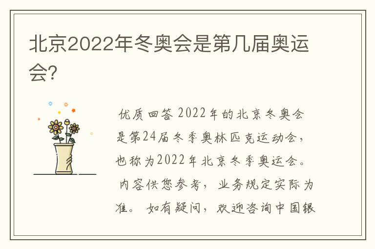 北京2022年冬奥会是第几届奥运会？