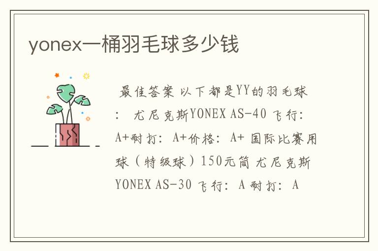 yonex一桶羽毛球多少钱