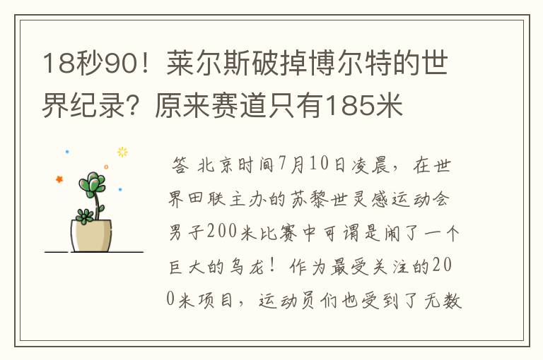 18秒90！莱尔斯破掉博尔特的世界纪录？原来赛道只有185米