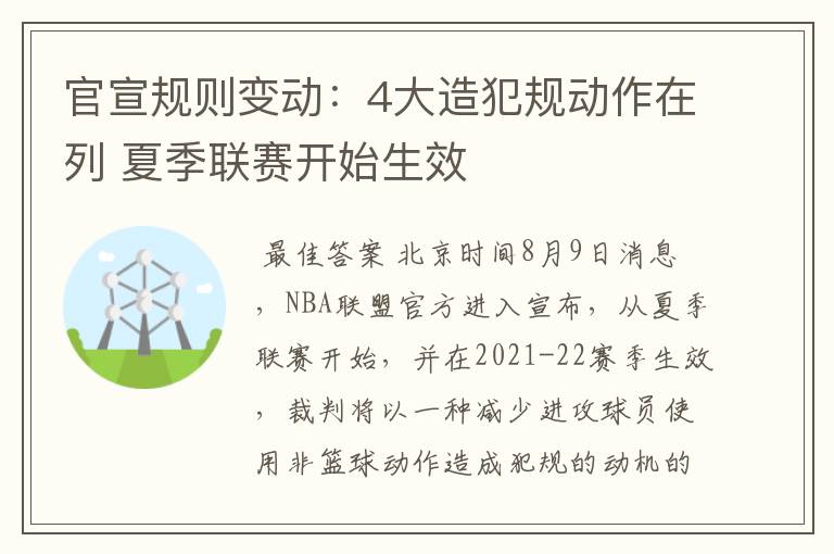 官宣规则变动：4大造犯规动作在列 夏季联赛开始生效