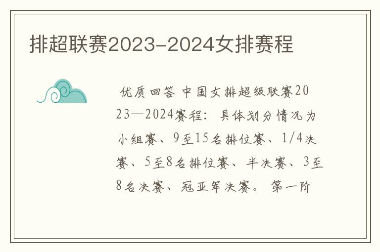 排超联赛2023-2024女排赛程