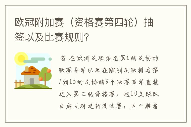 欧冠附加赛（资格赛第四轮）抽签以及比赛规则？