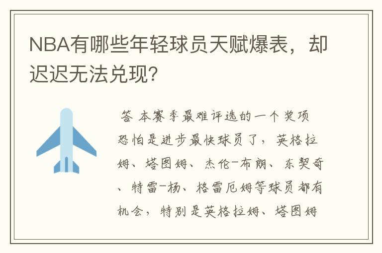 NBA有哪些年轻球员天赋爆表，却迟迟无法兑现？