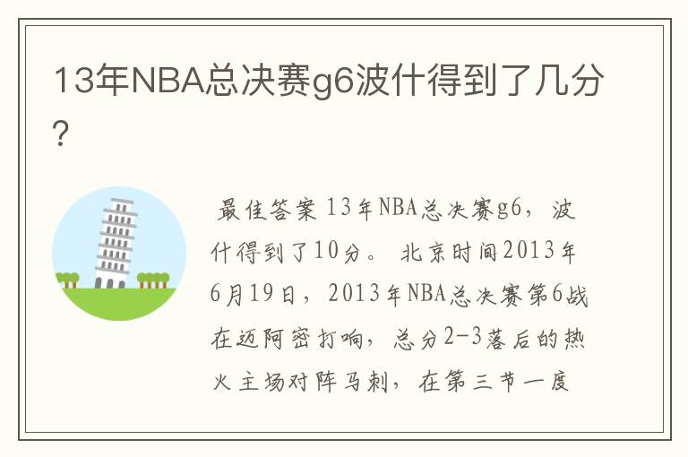 13年NBA总决赛g6波什得到了几分？