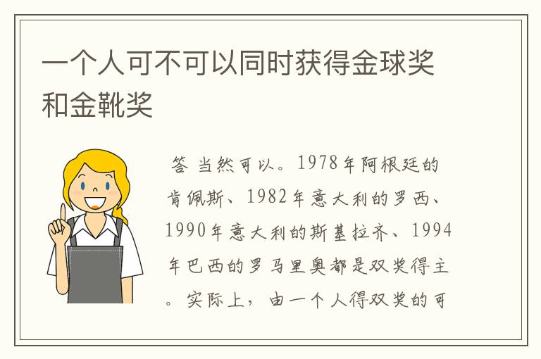 一个人可不可以同时获得金球奖和金靴奖