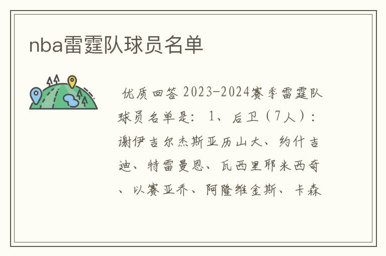 nba雷霆队球员名单