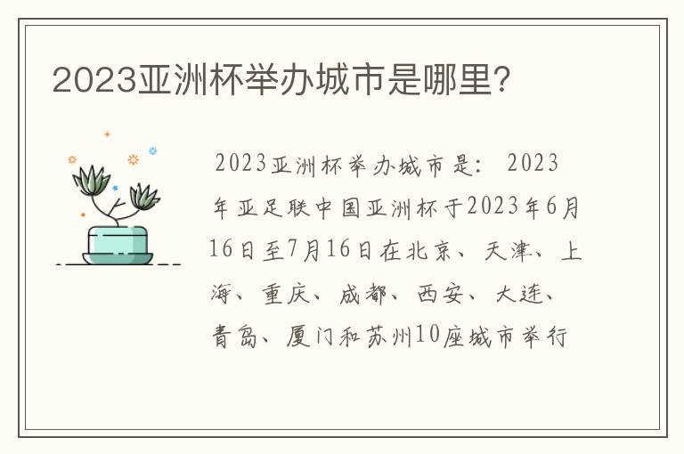 2023亚洲杯举办城市是哪里？