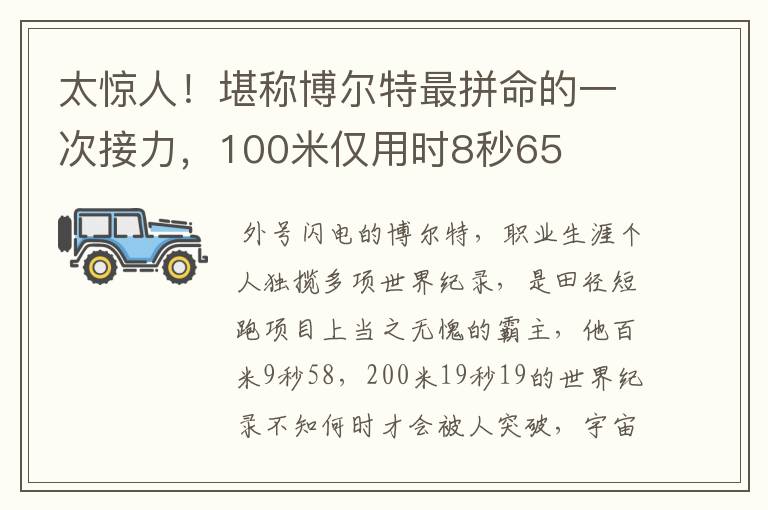 太惊人！堪称博尔特最拼命的一次接力，100米仅用时8秒65