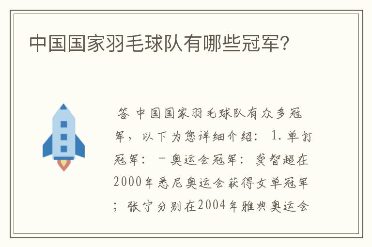 中国国家羽毛球队有哪些冠军？