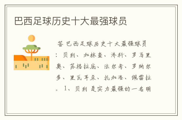 巴西足球历史十大最强球员