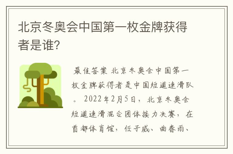 北京冬奥会中国第一枚金牌获得者是谁？