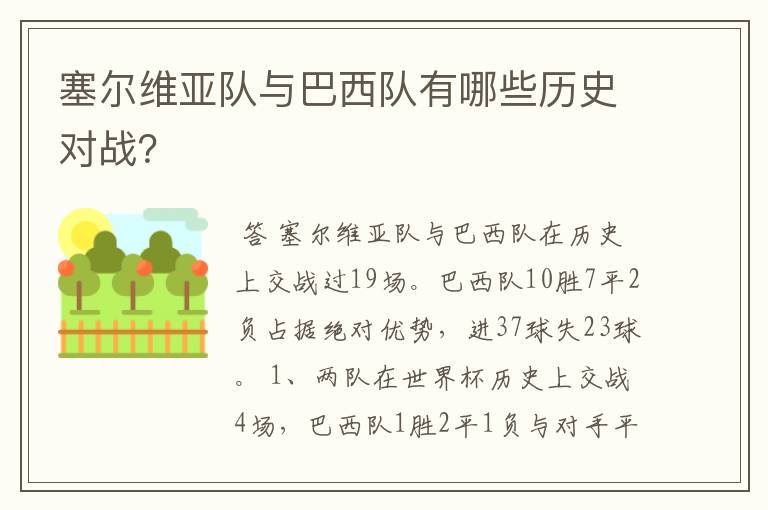 塞尔维亚队与巴西队有哪些历史对战？