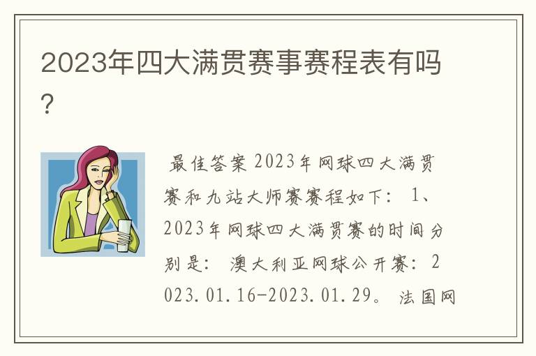 2023年四大满贯赛事赛程表有吗？