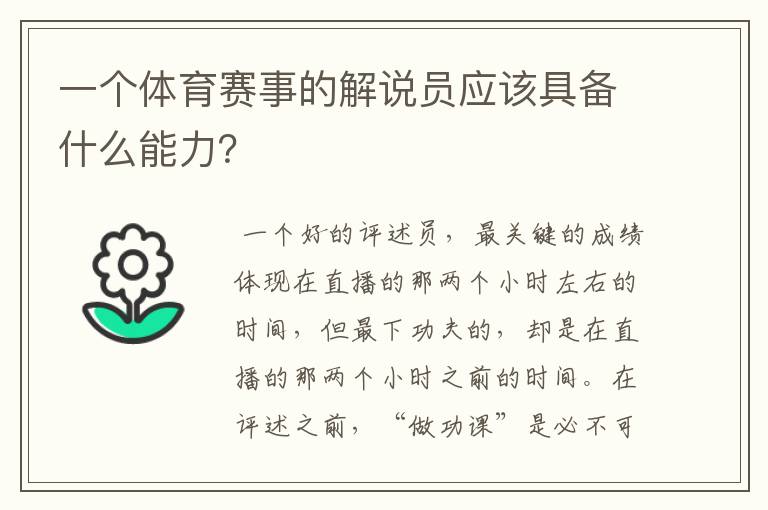 一个体育赛事的解说员应该具备什么能力？