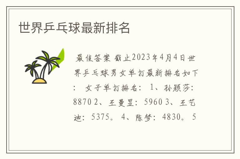 世界乒乓球最新排名