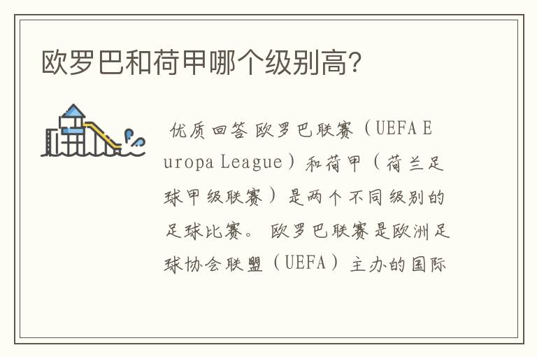 欧罗巴和荷甲哪个级别高？