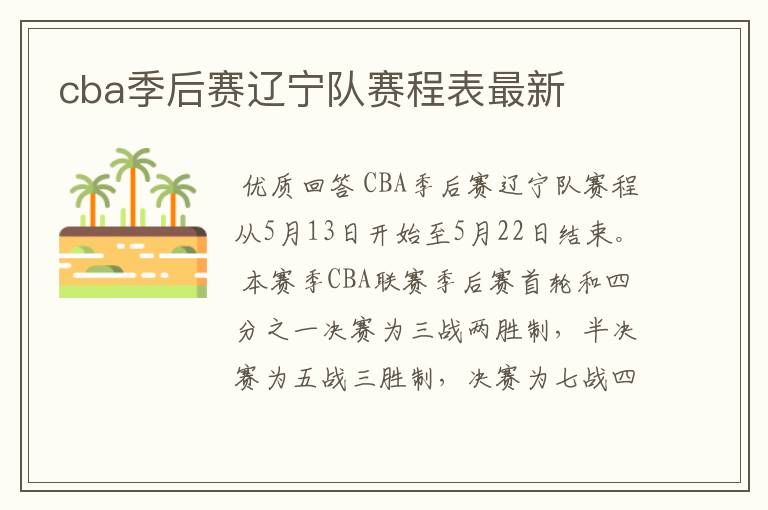 cba季后赛辽宁队赛程表最新