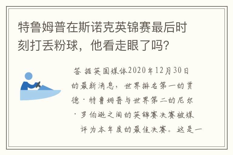 特鲁姆普在斯诺克英锦赛最后时刻打丢粉球，他看走眼了吗？