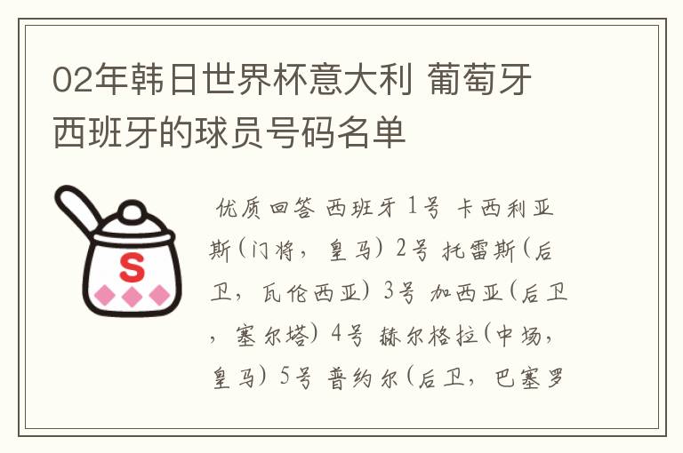 02年韩日世界杯意大利 葡萄牙 西班牙的球员号码名单