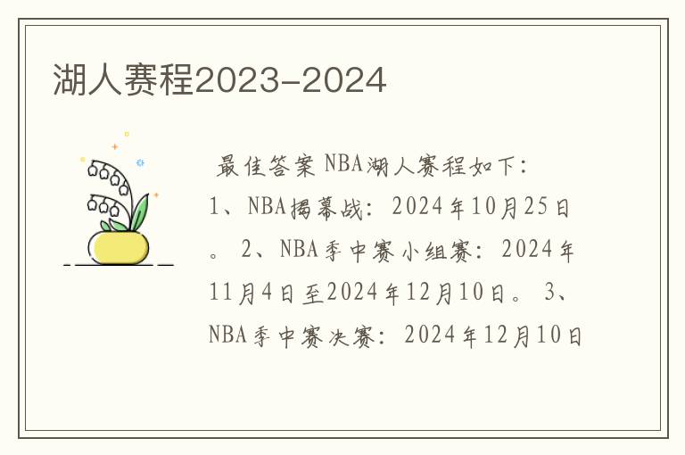 湖人赛程2023-2024