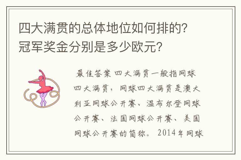 四大满贯的总体地位如何排的？冠军奖金分别是多少欧元？