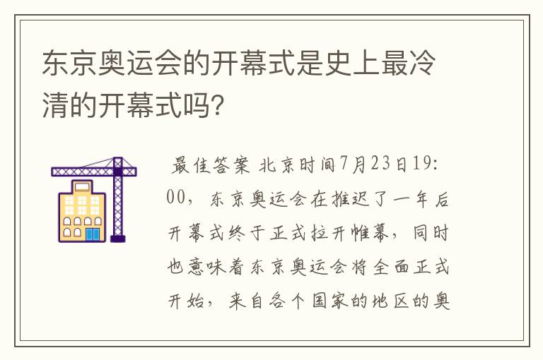 东京奥运会的开幕式是史上最冷清的开幕式吗？