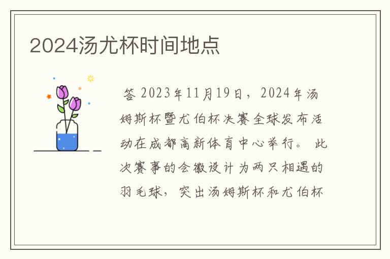 2024汤尤杯时间地点