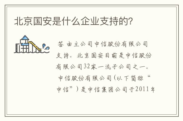 北京国安是什么企业支持的？